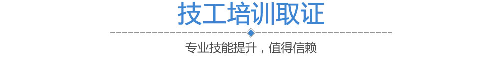 技工培訓機構哪家好